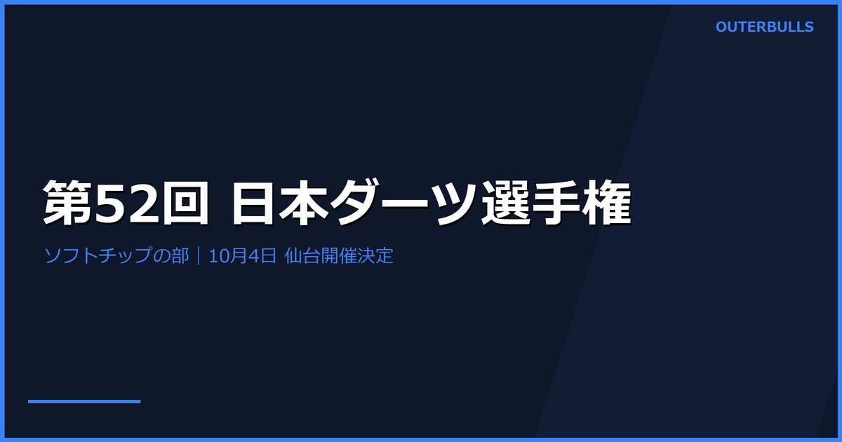 第52回 日本ダーツ選手権大会 ソフトチップの部｜10月4日に仙台で開催決定