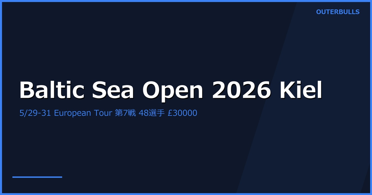 Baltic Sea Darts Open 2026 プレビュー｜5/29-31 ドイツ Kiel 開催、48選手・European Tour 第7戦、シード16選手にHumphries・MvG・Price ら（5/27 訂正）