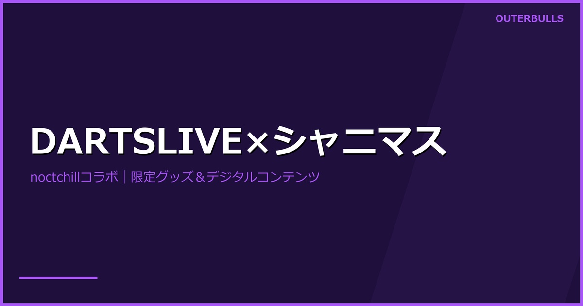 DARTSLIVE × 『アイドルマスター シャイニーカラーズ』コラボ — 全8ユニットのアワードムービー＋ノクチル描き下ろし特別版登場（5/1まで）