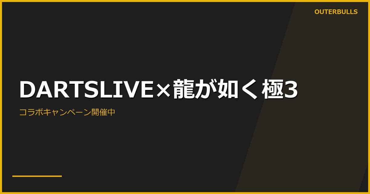 DARTSLIVE × 『龍が如く 極3 / 龍が如く3外伝 Dark Ties』コラボキャンペーン開催中（4/12まで）