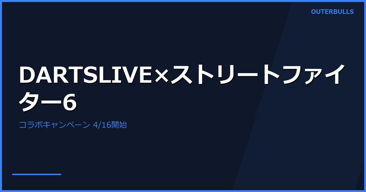 DARTSLIVE × 『ストリートファイター6』コラボキャンペーン 4月16日スタート — アワードムービー全8種＋抽選でファンダーツも