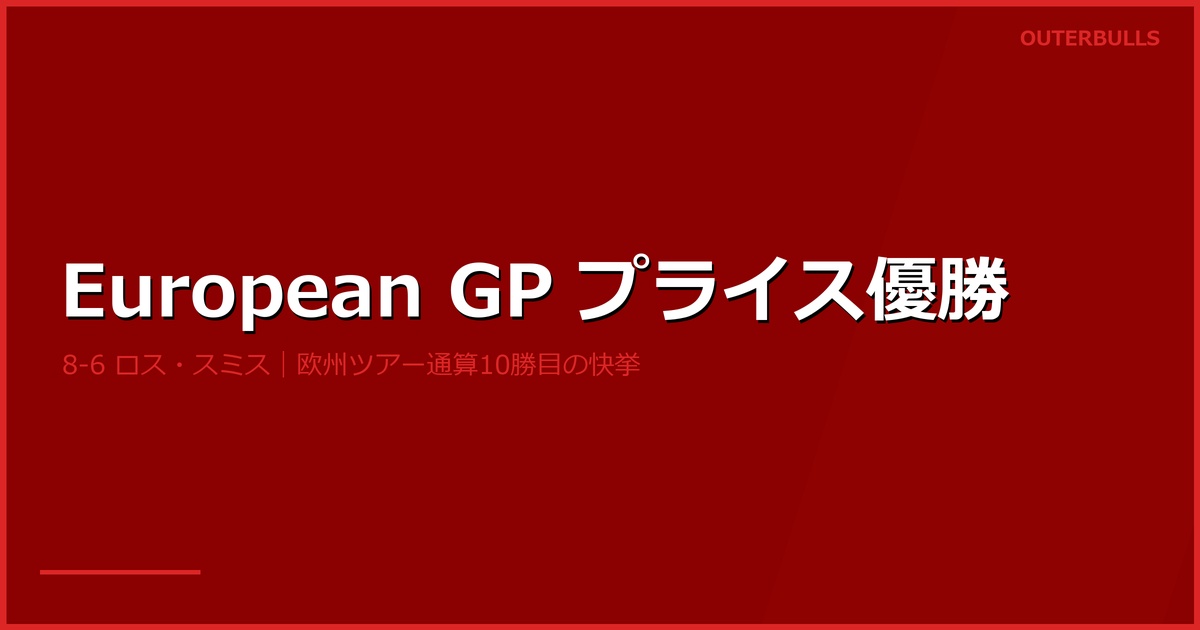 European Darts Grand Prix 2026 決勝｜プライスが欧州ツアー通算10勝目、史上2人目の2桁タイトル達成