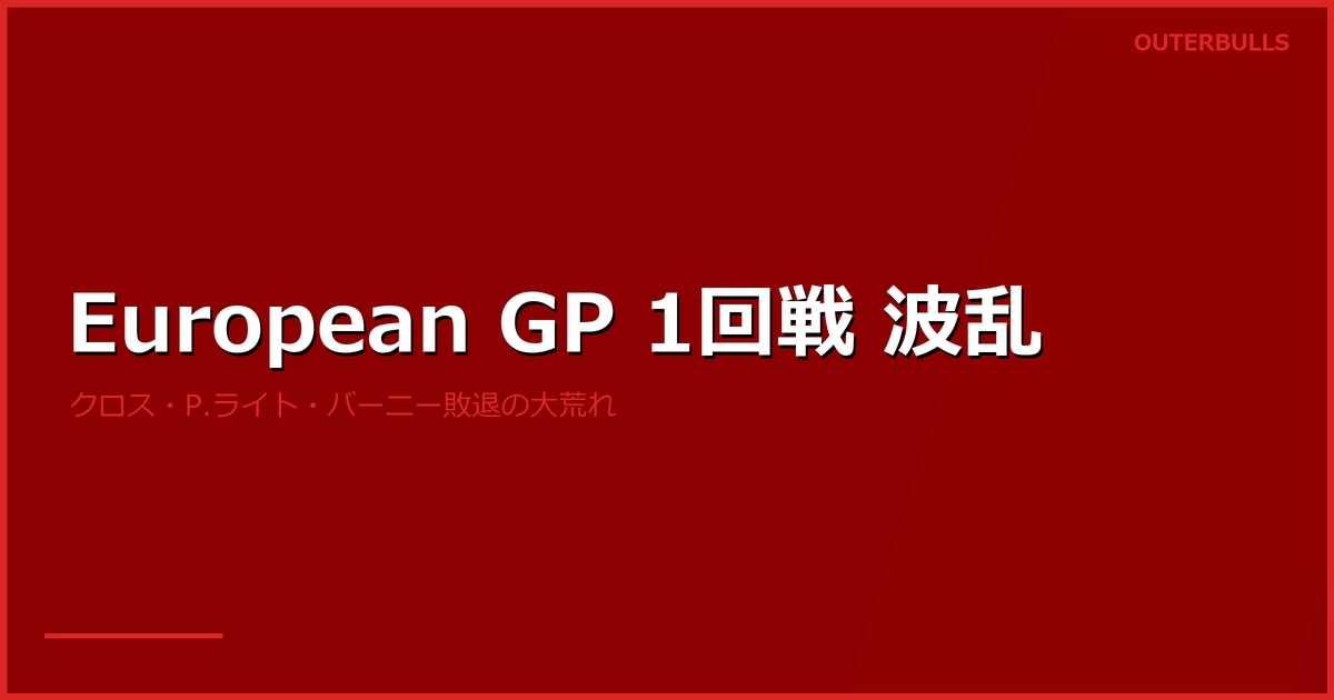 European Darts Grand Prix 1回戦｜クロス、P.ライト、バーニー敗退の大荒れ