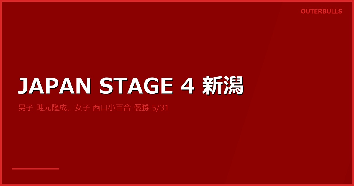 JAPAN PRO DARTS 2026 STAGE 4 新潟 結果｜男子は畦元隆成、女子は西口小百合が優勝（5/31 朱鷺メッセ）