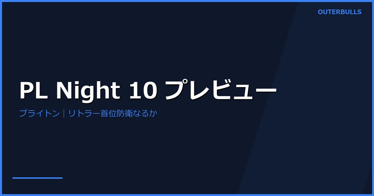 Premier League Darts Night 10 ブライトン プレビュー — MvG vs ファンフェーン "ダッチダービー"が見どころ（4/9開催）