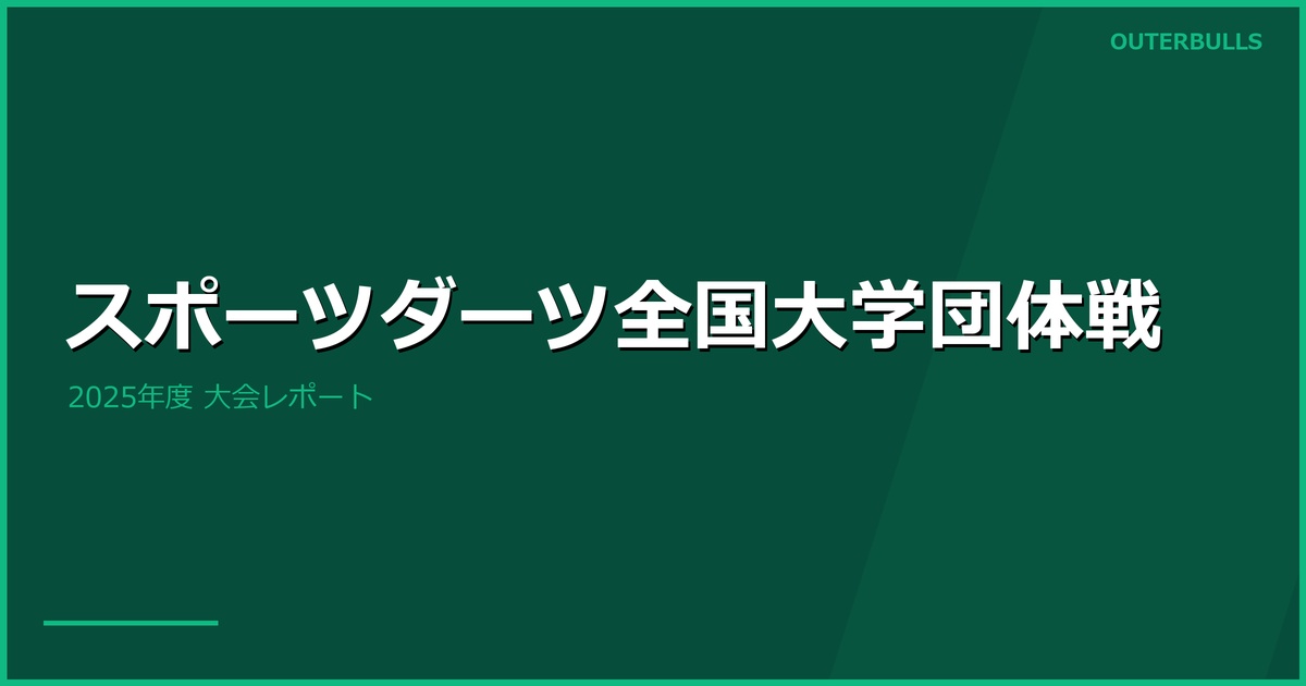 【大学ダーツ】スポーツダーツプロジェクトカップ 全国大学ダーツ団体戦 — 青山学院大学が初代王者に
