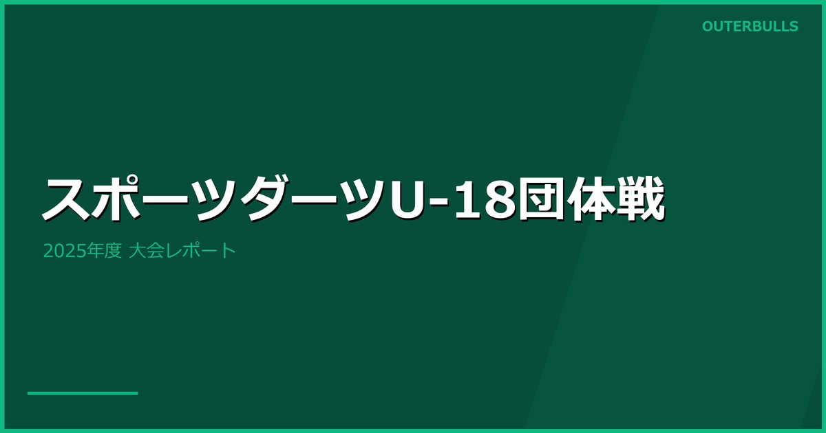 【U-18ダーツ】第2回 全国U-18ダーツ団体戦 — 24チームが激突、「のだしこども館 supported by kikkoman」が優勝