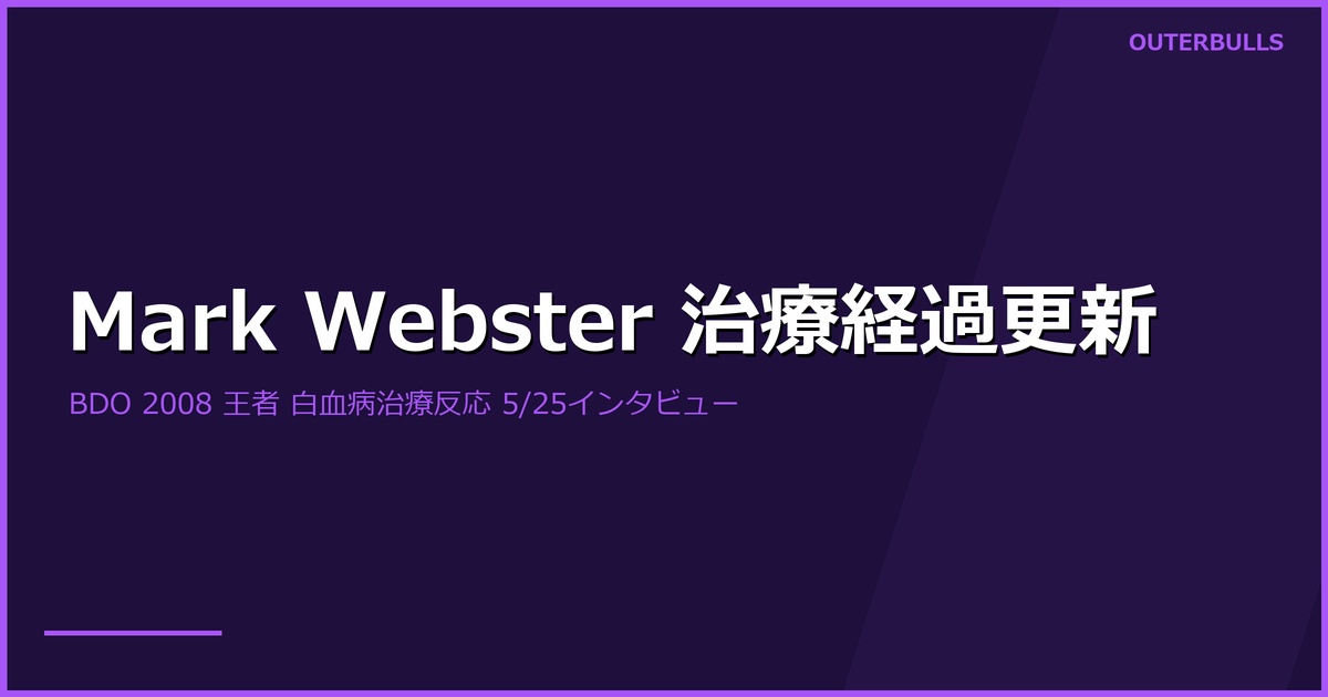 Mark Webster（BDO 2008 世界王者・Sky Sports 解説）が白血病治療経過を本人インタビューで更新「治療に反応している」（5/25 Online Darts）