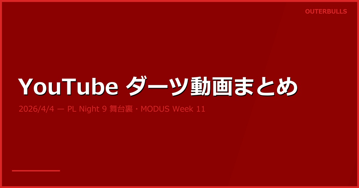 【YouTube新着】PL Night 9 舞台裏、MODUS Week 11、鈴木未来の弟子が新章突入ほか（4/4）