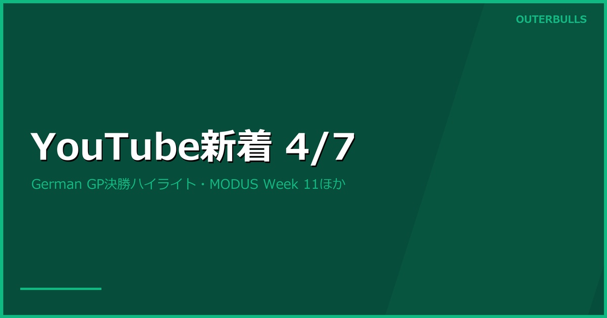 【YouTube新着】German GP ファイナルデー ハイライト特集「ミュンヘンに新王者」「167アウト」ほか（4/7）