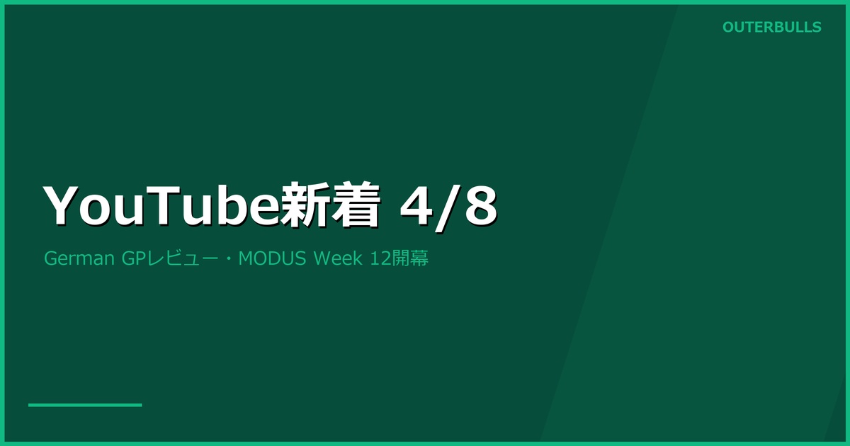 【YouTube新着】German GP優勝アスピナル特集、MODUS Week 12白熱、鈴木未来登場ほか（4/8）