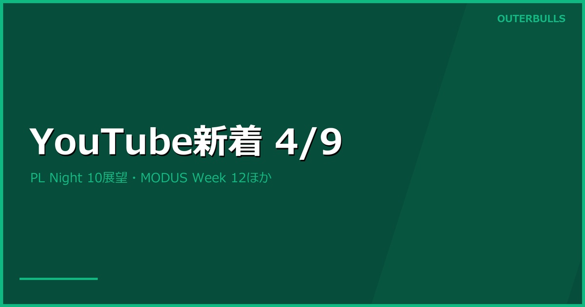 【YouTube新着】MODUS Week 12 グループA決戦、PHOENIX P.TOSにランキング機能、ハンフリーズ敗退の弁ほか（4/9）
