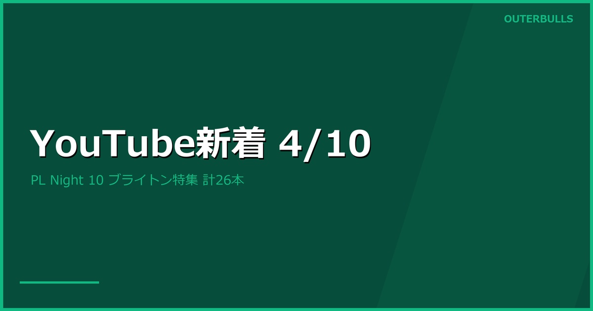 【YouTube新着】PL Night 10 ブライトン特集 — クレイトン優勝、リトラー最低アベ、ロック164チェックアウトほか（4/10）