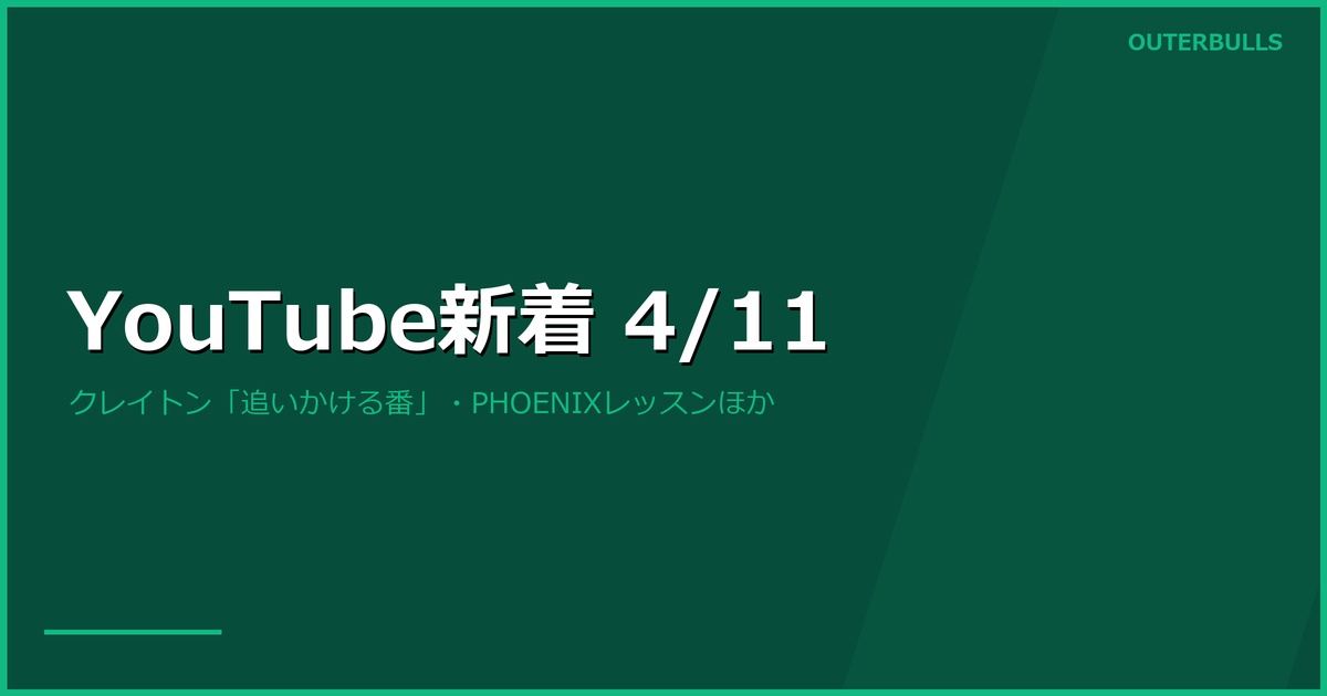 【YouTube新着】PL Night 10 事後特集 — クレイトン「リトラーが追いかける番」、リトラー最低アベの全貌、PHOENIX レッスン動画ほか（4/11）
