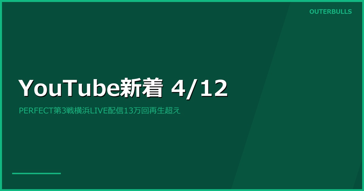 【YouTube新着】PERFECT第3戦 横浜のLIVE配信が計13万回再生超え、MODUS Week 12 決勝日ほか（4/12）
