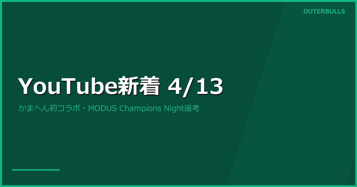 【YouTube新着】かまへん初コラボ「若手4人衆の金的ダーツ」、MODUS Champions Night選考ハイライトほか（4/13）