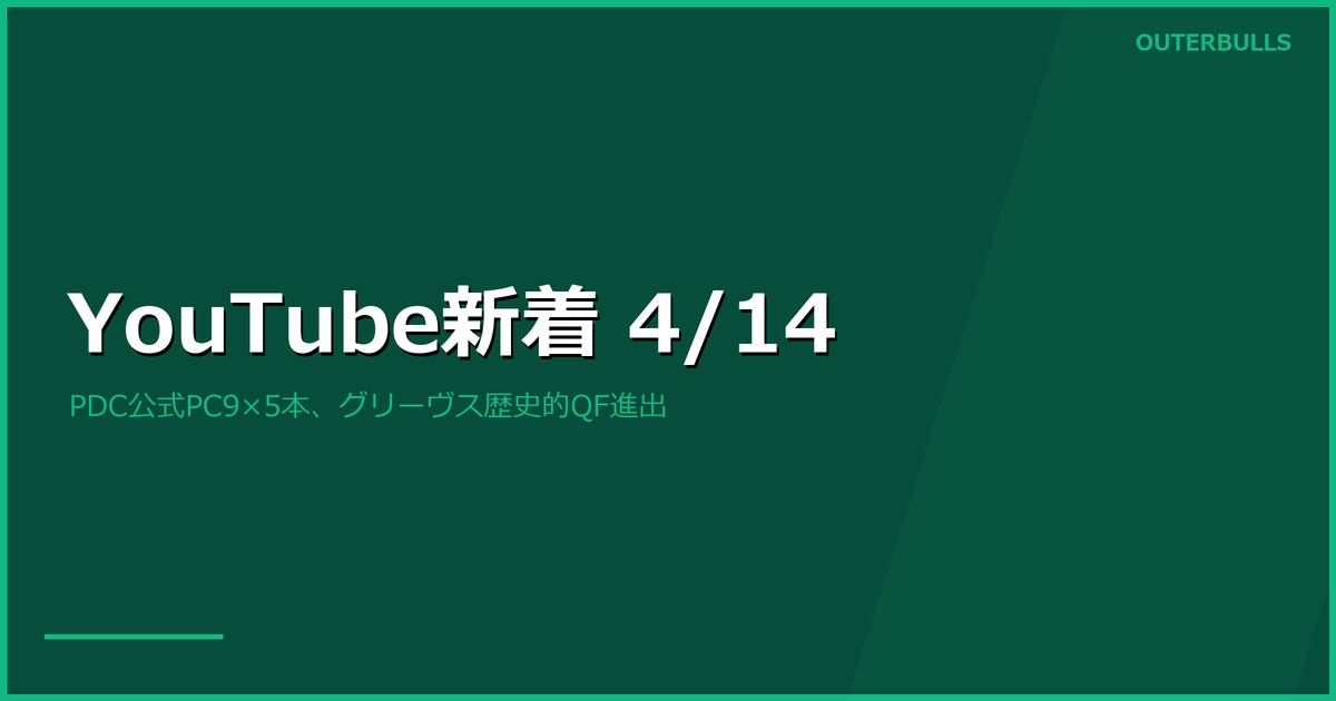 【YouTube新着】PDC公式がPC9を5本立てで配信、グリーヴス歴史的QF進出ハイライトほか（4/14）