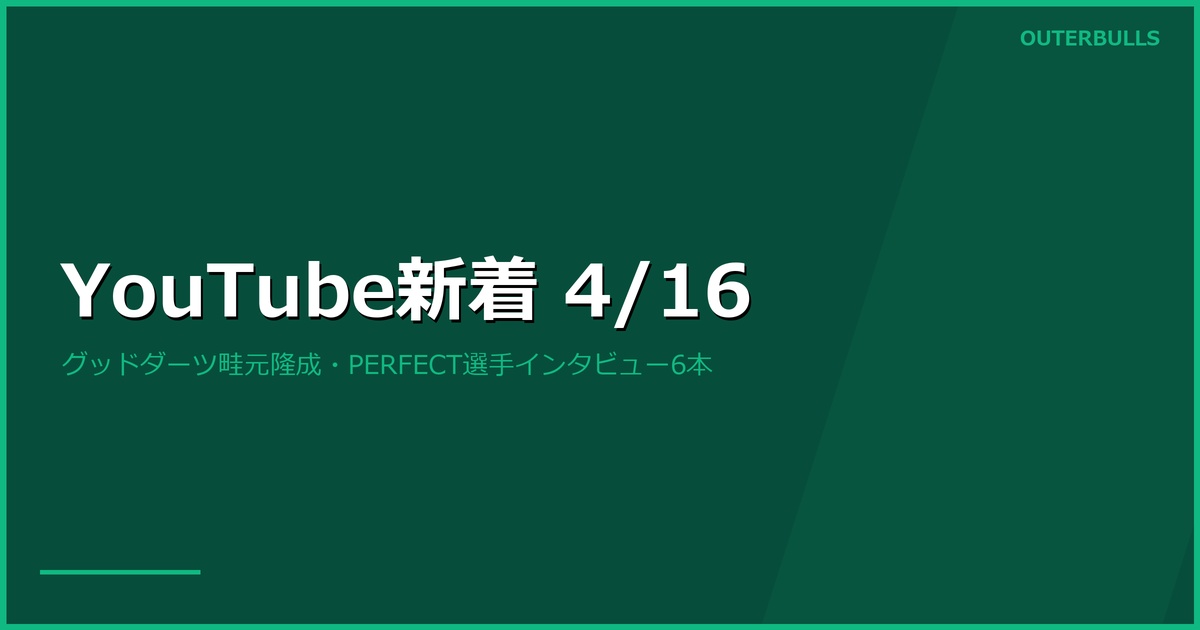 【YouTube新着】DARTSLIVE.TV「グッドダーツ」畦元隆成＆ペレズ投げ方動画、PERFECT選手インタビュー6本ほか（4/16）