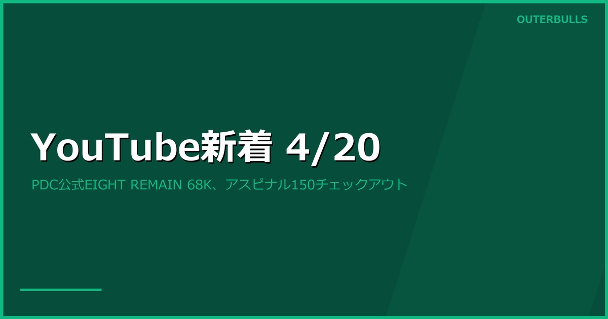【YouTube新着】PDC公式「EIGHT REMAIN」68K再生、アスピナル150チェックアウトほか（4/20）