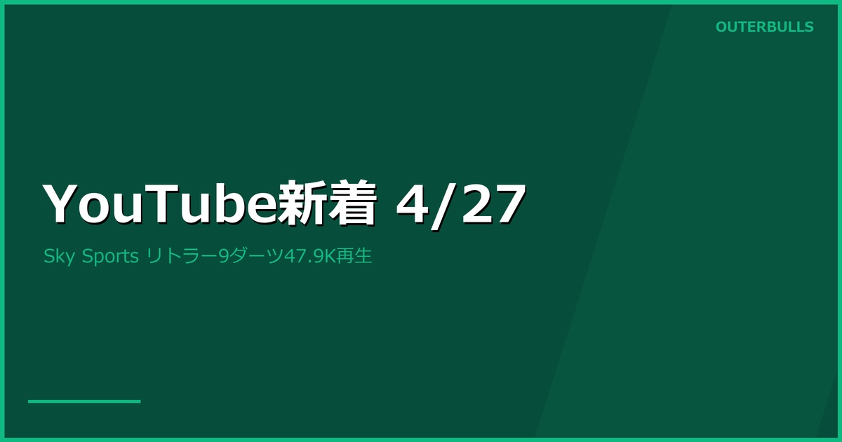 【YouTube新着】Sky Sportsリトラー9ダーツ47.9K再生、PDC公式PLロック特集、かまへん×三浦歌織コラボ後編（4/27）
