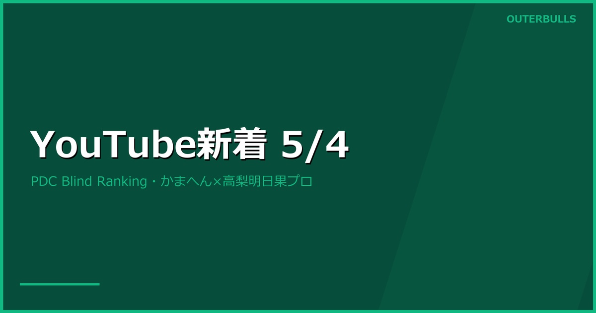 【YouTube新着】PDC公式 Blind Ranking 17.3K再生、かまへん×高梨明日果プロ「プロ試験1発合格」（5/4）