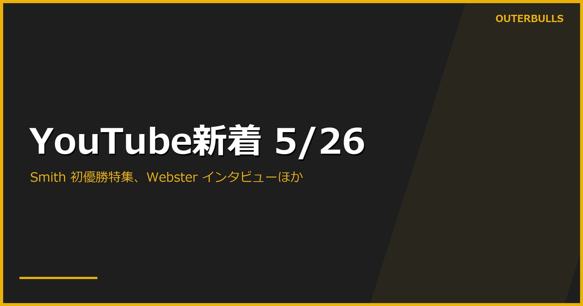 【YouTube新着】PDC公式 Ross Smith 初優勝特集とIDO「全170フィニッシュ」、MODUS Series 14 Week 5 開幕、Mark Webster 白血病治療経過インタビューほか計12本（5/26）